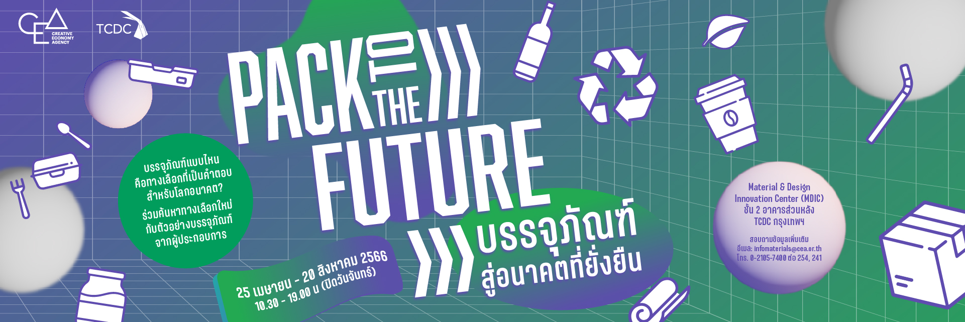 การจัดแสดงวัสดุ Pack to the Future บรรจุภัณฑ์สู่อนาคตที่ยั่งยืน