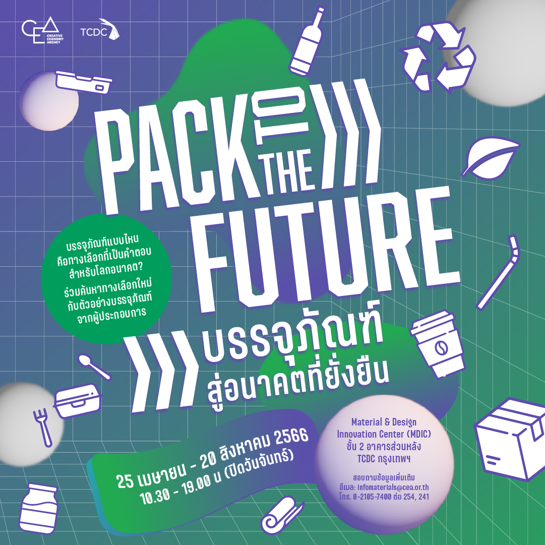 การจัดแสดงวัสดุ Pack to the Future บรรจุภัณฑ์สู่อนาคตที่ยั่งยืน